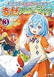 転生少女の底辺から始める幸せスローライフ 3 (GCノベルズ)