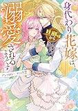 身代わり花嫁は、旦那様から溺愛されるようです アンソロジーコミック: 2 (ZERO-SUMコミックス)