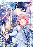 ＜プリエールキス～王子様の呪いを解く魔法～: 1【電子限定描き下ろし付き】 (ZERO-SUMコミックス)＞