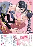 ＜俺のこと、好きにならないでね。【コミックス版/電子限定おまけ付き】(1) (コイパレ)＞