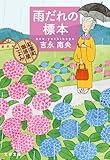 雨だれの標本　紅雲町珈琲屋こよみ (文春文庫)