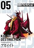 怪獣デストラクション（５） (コミックＤＡＹＳコミックス)