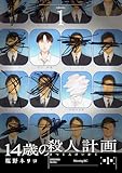 １４歳の殺人計画（１） (コミックＤＡＹＳコミックス)