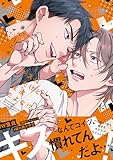 ＜キスはしたけど友達だよな!?【コミックス版】 (NuPu)＞