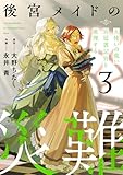 後宮メイドの災難~人使いの荒い宮廷書記官と推理する~【電子単行本版】(3) (コミックREBEL)