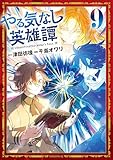 ＜やる気なし英雄譚（９） (モーニングコミックス)＞