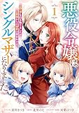 ＜悪役令嬢はシングルマザーになりました　双子を引き取りましたが公爵様からの溺愛は想定外です: 1【電子限定描き下ろし付き】 (ZERO-SUMコミックス)＞