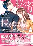 秘密の授かり婚～身を引こうとしたけど、エリート御曹司が逃がしてくれません～　1 (マーマレードコミックス)
