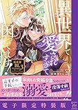 ＜異世界で愛されすぎて困ってます！異世界BLアンソロジー ： 3 【電子限定特装版】 (コミックマージナル)＞
