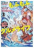 もふもふと行く、腹ペコ料理人の絶品グルメライフ 3 (GCノベルズ)
