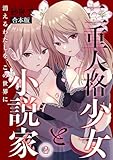 ＜二重人格少女と小説家～消えるわたしを、この世界に～【合本版】(2) (DEDEDE)＞