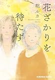 花ざかりを待たず (光文社文庫)