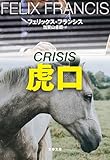 虎口 新・競馬 (文春文庫)