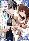 王太子妃になんてなりたくない!! 婚約者編: 4【電子限定描き下ろし付き】 (ZERO-SUMコミックス)
