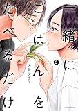 一緒にごはんをたべるだけ（３） (コミックＤＡＹＳコミックス)