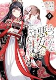 ＜ふつつかな悪女ではございますが ～雛宮蝶鼠とりかえ伝～: 9【電子限定描き下ろし付き】 (ZERO-SUMコミックス)＞