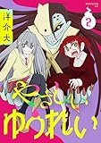 やさしいゆうれい（２） (モーニングコミックス)