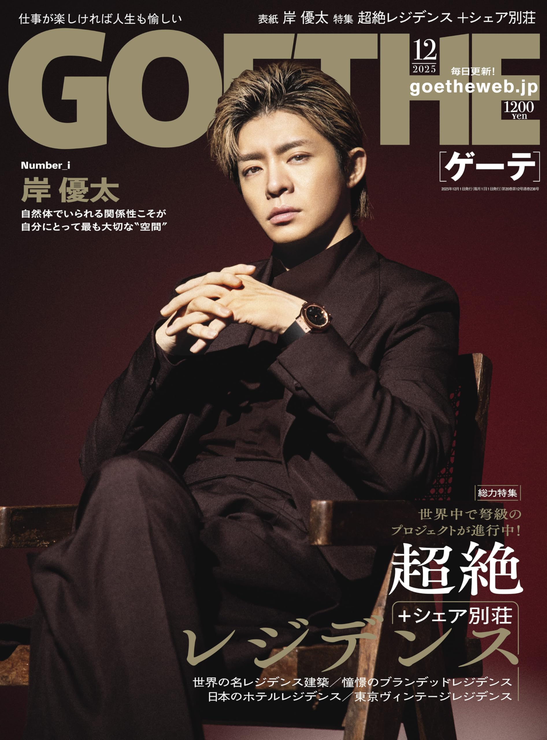 GOETHE（ゲーテ） 2025年12月号
