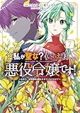 ＜私が聖女？いいえ、悪役令嬢です！～なので、全員破滅は阻止させていただきます～ 7【電子限定おまけ付き】 (ライドコミックス)＞