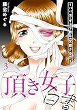 ＜頂き女子白書～パパ活・ギャラ飲み・交際クラブ～【単行本版／描き下ろしオマケつき】(3) (Ropopo!)＞