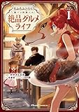 ＜もふもふと行く、腹ペコ料理人の絶品グルメライフ THE COMIC 1 (ライドコミックス)＞