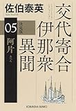 阿片　決定版～交代寄合伊那衆異聞（5）～ (光文社文庫)