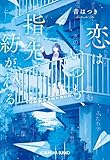 恋はいつも、指先で紡がれる (光文社キャラクター文庫)
