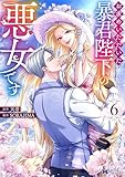 ＜お求めいただいた暴君陛下の悪女です（コミック） ： 6 (モンスターコミックスｆ)＞