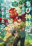 ちび神獣たちのお世話係始めました ~世界樹の森でもふもふスローライフ!~ 2 (GCノベルズ)