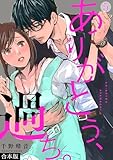 ＜ありがとう、過ち。【合本版】(5) (コイパレ)＞