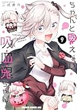 ＜ちゃんと吸えない吸血鬼ちゃん　9 (ドラゴンコミックスエイジ)＞