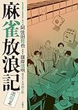 ＜麻雀放浪記　激闘篇 ： 8 (アクションコミックス)＞