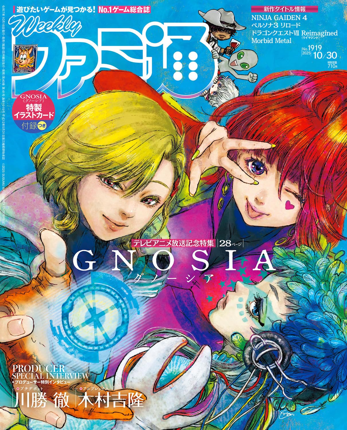 週刊ファミ通 2025年10月30日号 No.1919