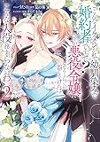 ＜こ、こんなイケメンが私の幼馴染みで婚約者ですって？ さすが悪役令嬢、それくらいの器じゃなければこんな大役務まらないわ: 2【電子限定描き下ろし付き】 (ZERO-SUMコミックス)＞