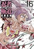 ＜忍者と極道（１６） (コミックＤＡＹＳコミックス)＞