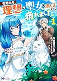 苦節四年、理想の聖女を演じるのに疲れました ~便利屋扱いする国は捨て“白魔導士”となり旅に出る~(コミック) : 1 (モンスターコミックスf)