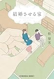 結婚させる家 (光文社文庫)