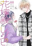 花嫁殿のレシピ : 6 (KoiYui(恋結))