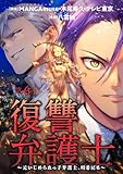 ＜復讐弁護士～元いじめられっ子弁護士、時を戻る～ ： 6 (アクションコミックス)＞