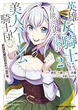 英雄女騎士に有能とバレた俺の美人ハーレム騎士団　2　ガイカク・ヒクメの奇術騎士団 (ドラゴンコミックスエイジ)