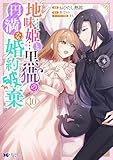 ＜地味姫と黒猫の、円満な婚約破棄（コミック） ： 10 (モンスターコミックスｆ)＞