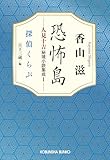 恐怖島　人見十吉秘境小説集成1～探偵くらぶ～ (光文社文庫)
