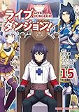 ＜ライブダンジョン！　15 (ドラゴンコミックスエイジ)＞