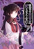 ＜後宮の巫女は妃にならない: 2【電子限定描き下ろし付き】 (ZERO-SUMコミックス)＞
