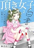 ＜頂き女子白書～パパ活・ギャラ飲み・交際クラブ～【単行本版／描き下ろしオマケつき】(2) (Ropopo!)＞