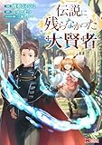 伝説に残らなかった大賢者(コミック) : 1 (モンスターコミックス)