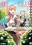 ＜役立たずスキル【ログインボーナス】で捨てられた令嬢が、本当の幸せをつかむまで（コミック） ： 2 (モンスターコミックスｆ)＞