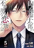 山ノ内倫太郎の不器用な恋の物語 : 5 (ジュールコミックス)