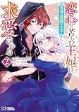 ＜恋心に苦しむ王妃は、異国の薬師王太子に求愛される（コミック） ： 2 (モンスターコミックスｆ)＞