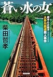 蒼い水の女～刑事・片倉康孝　大井川鐵道殺人事件～ (光文社文庫)